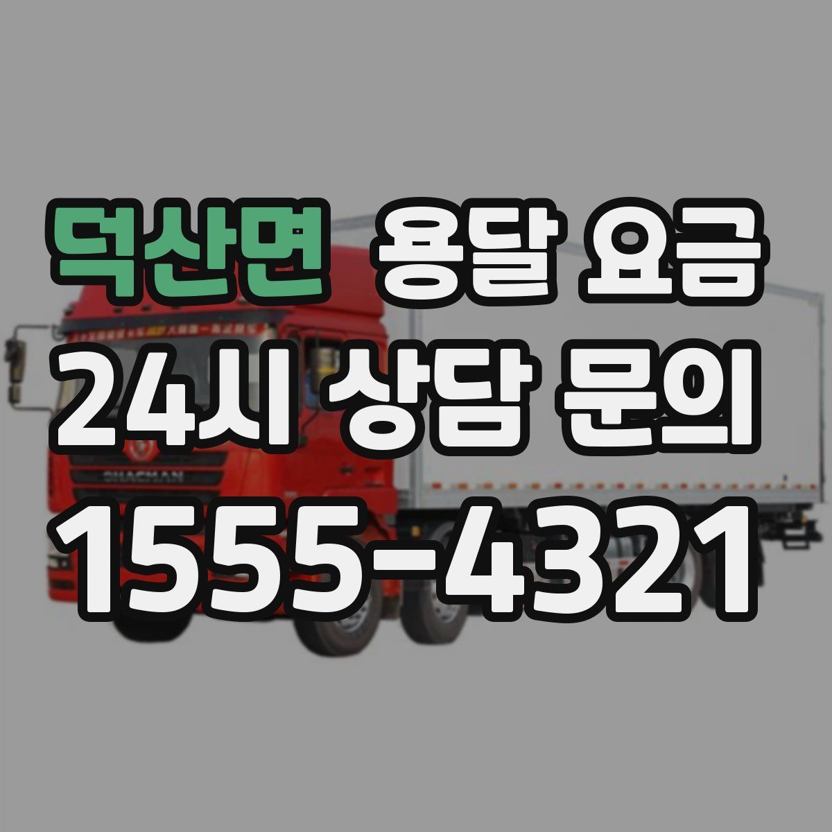 덕산면 용달 요금