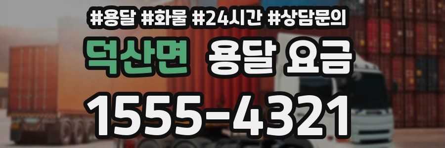 덕산면 용달 요금