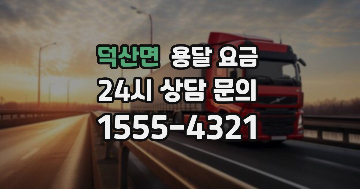 덕산면 용달 요금