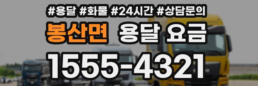 봉산면 용달 요금