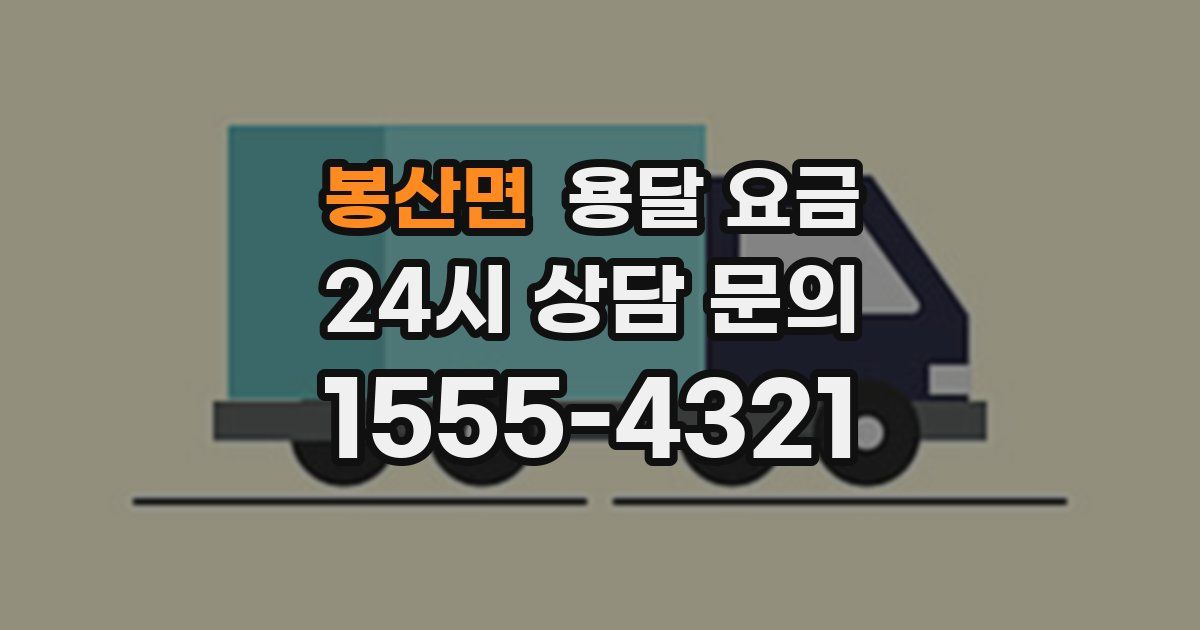 봉산면 용달 요금