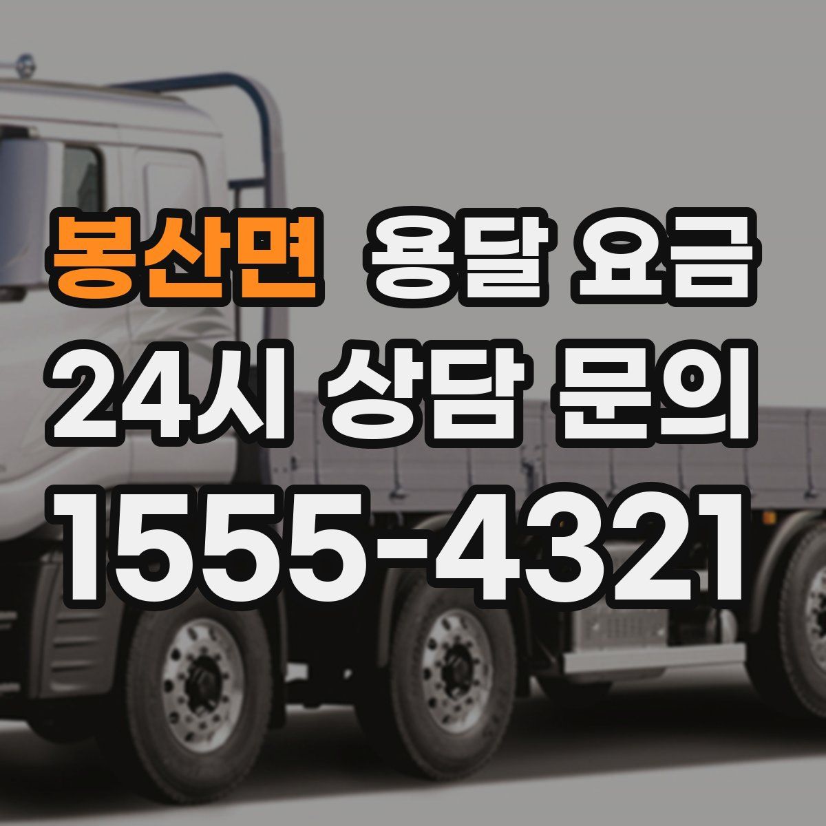 봉산면 용달 요금