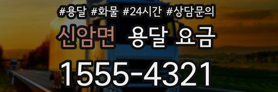 신암면 용달 요금