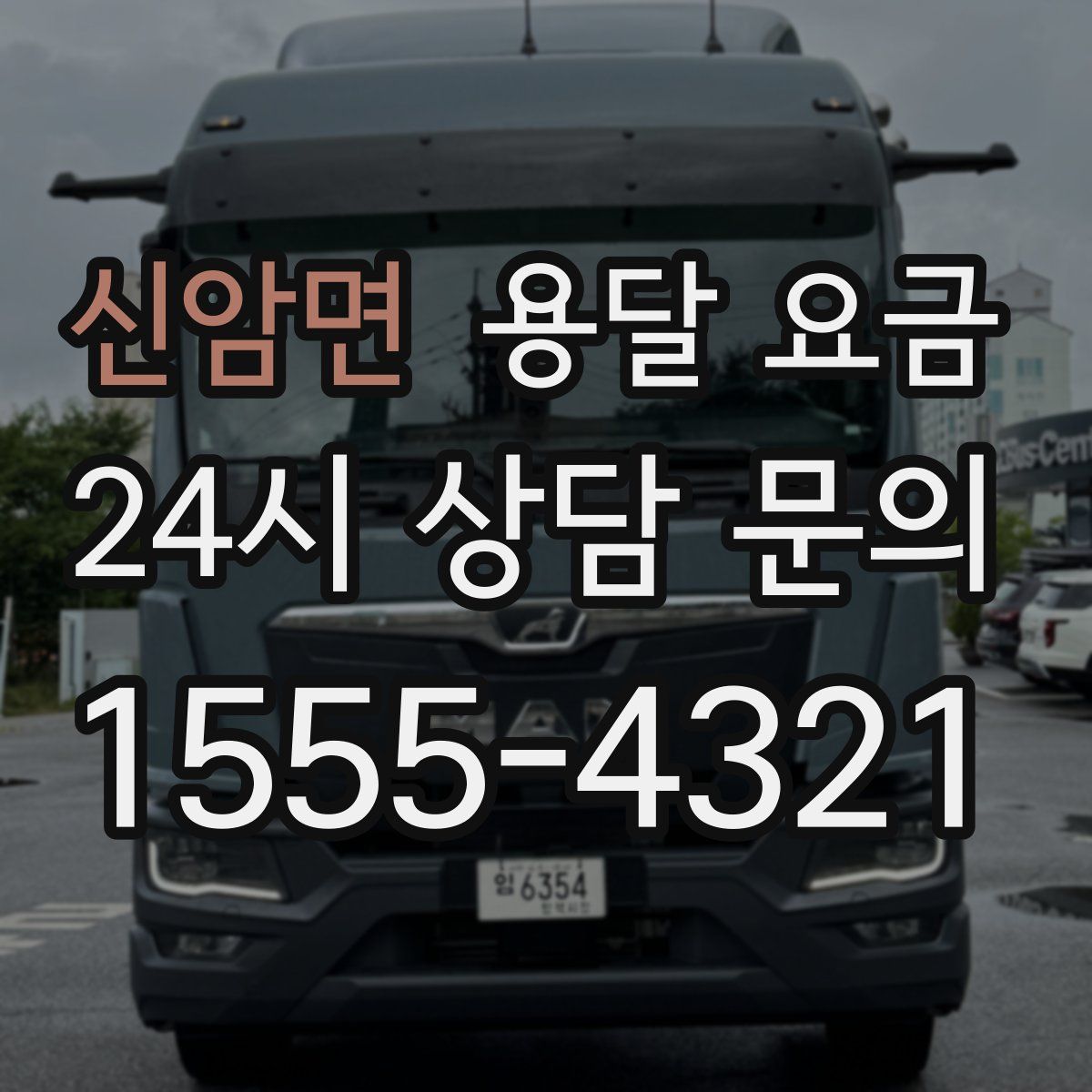 신암면 용달 요금