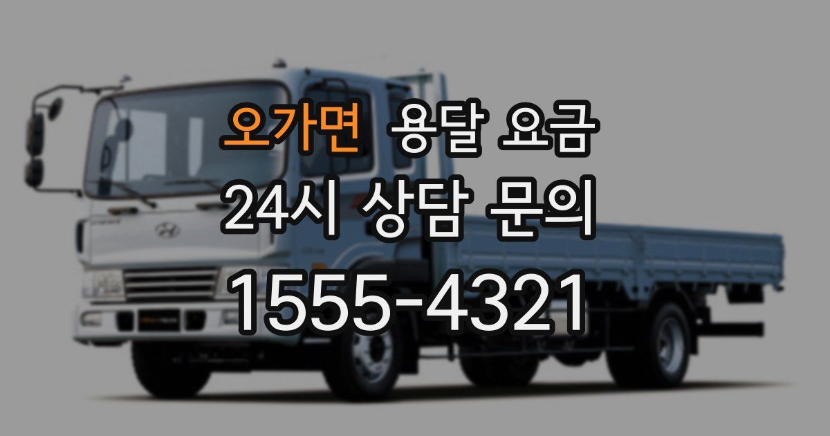 오가면 용달 요금