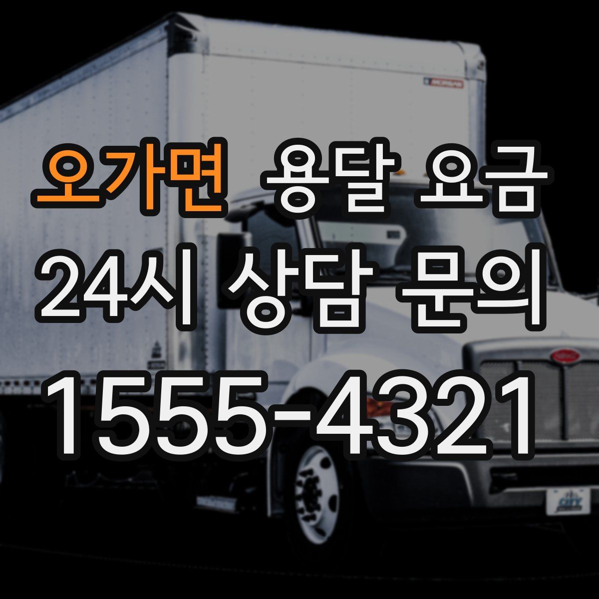 오가면 용달 요금