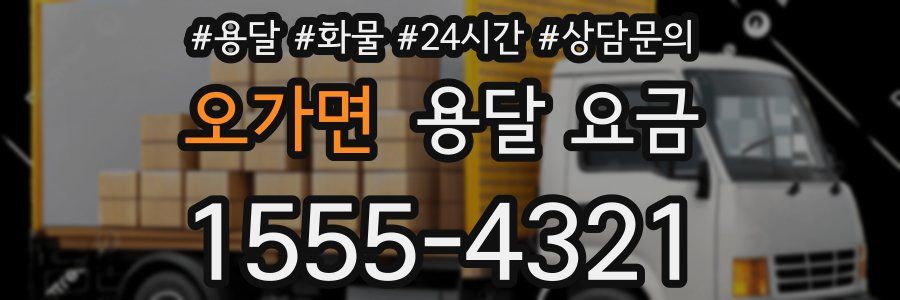 오가면 용달 요금