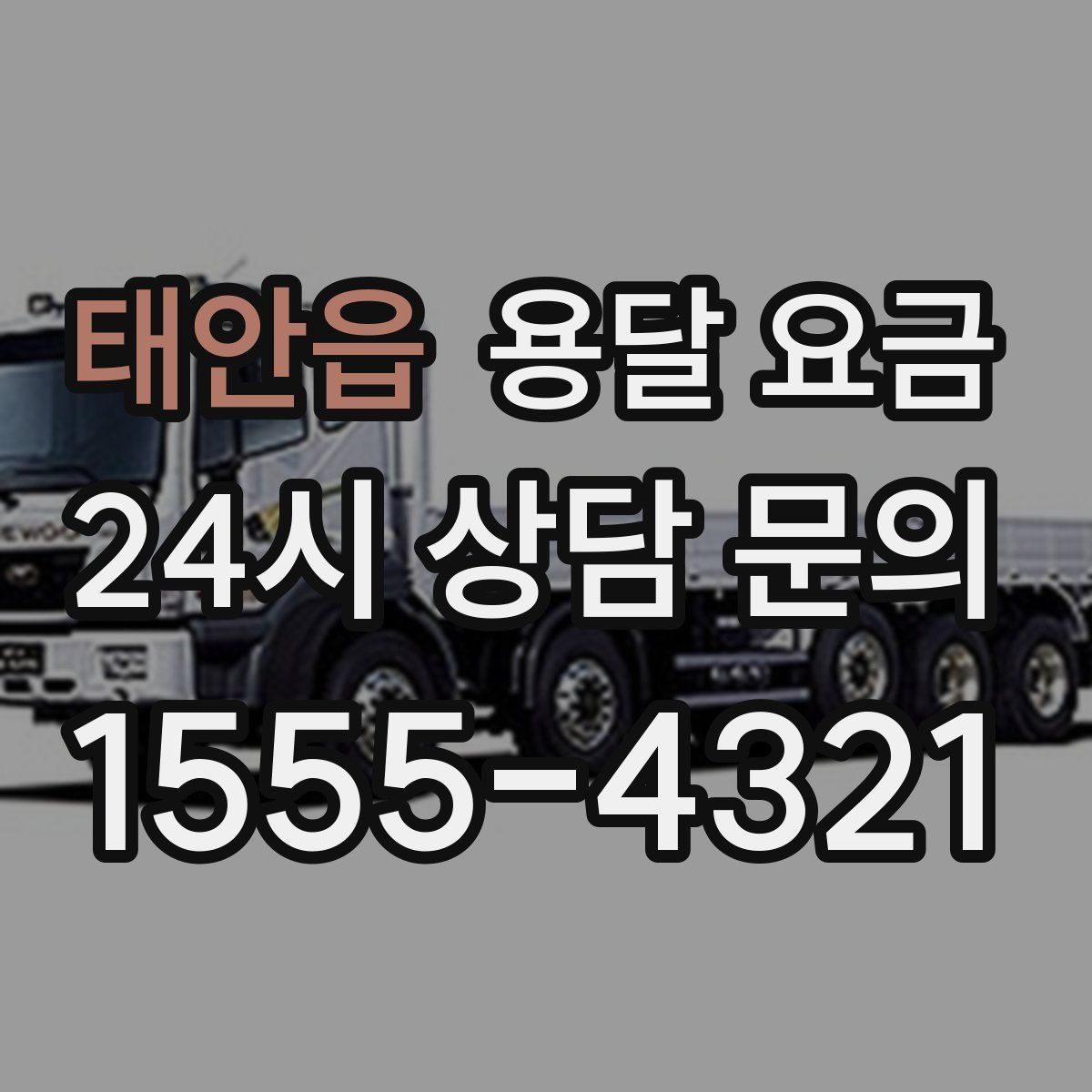 태안읍 용달 요금