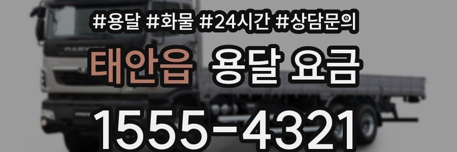 태안읍 용달 요금