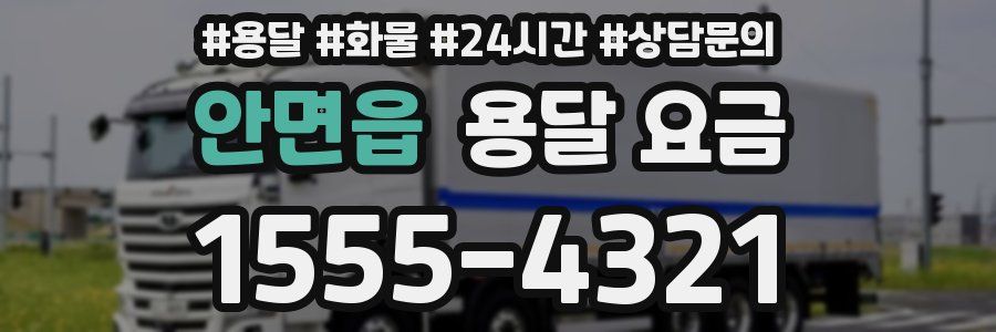 안면읍 용달 요금