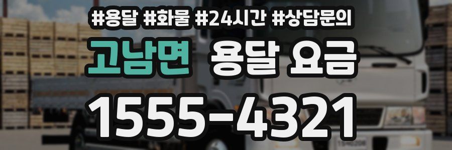 고남면 용달 요금