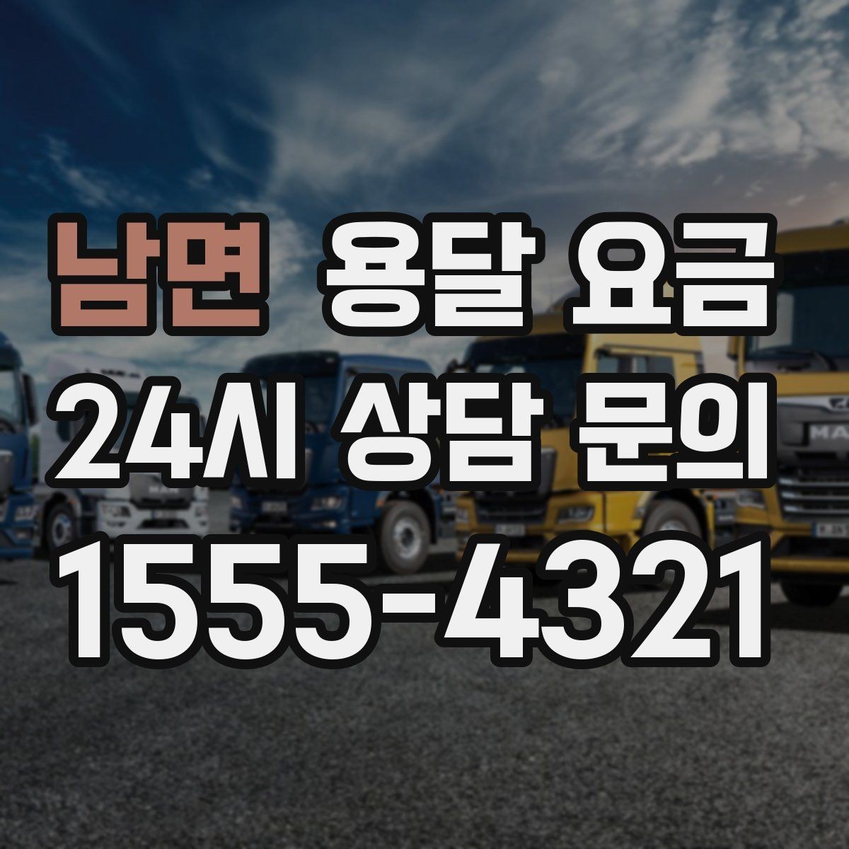 남면 용달 요금 합리적인 비교를 위한 기준 정리