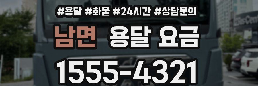 남면 용달 요금