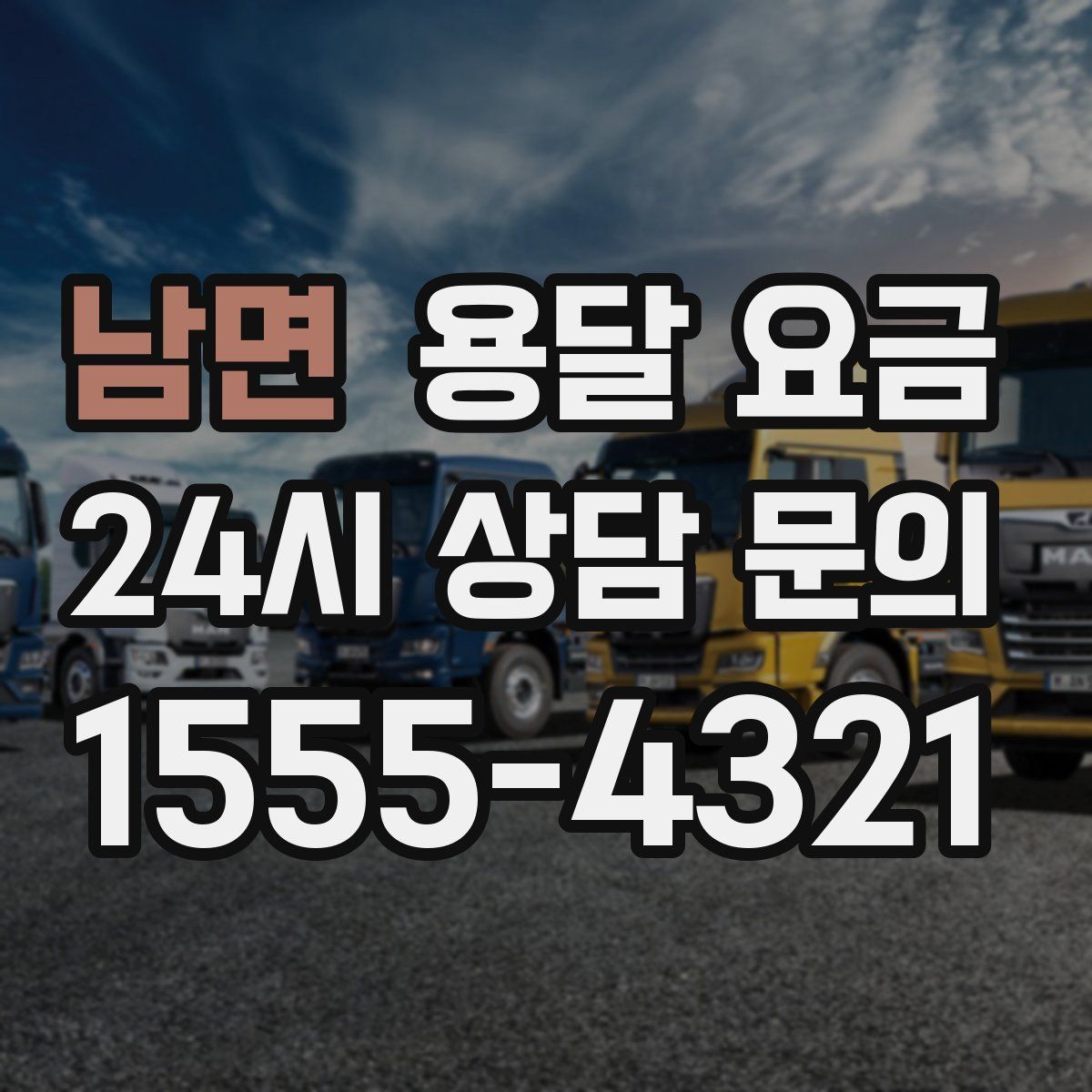 남면 용달 요금