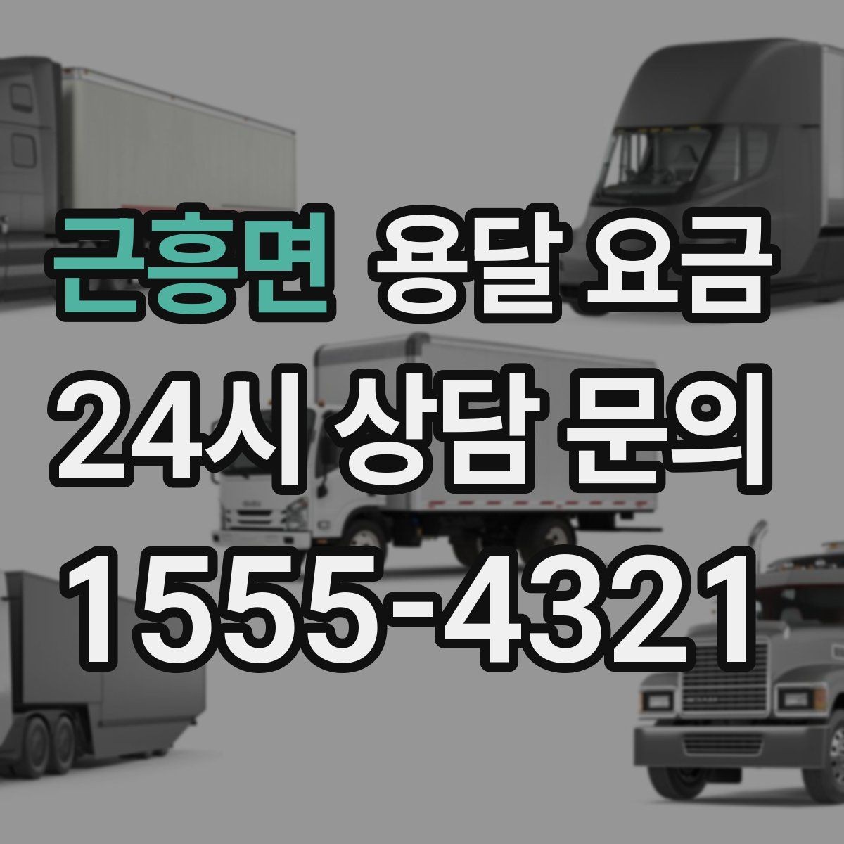 근흥면 용달 요금 어떤 기준으로 책정되는지 쉽게 이해하기