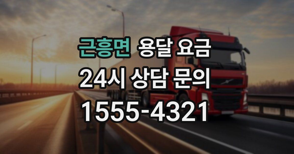 근흥면 용달 요금