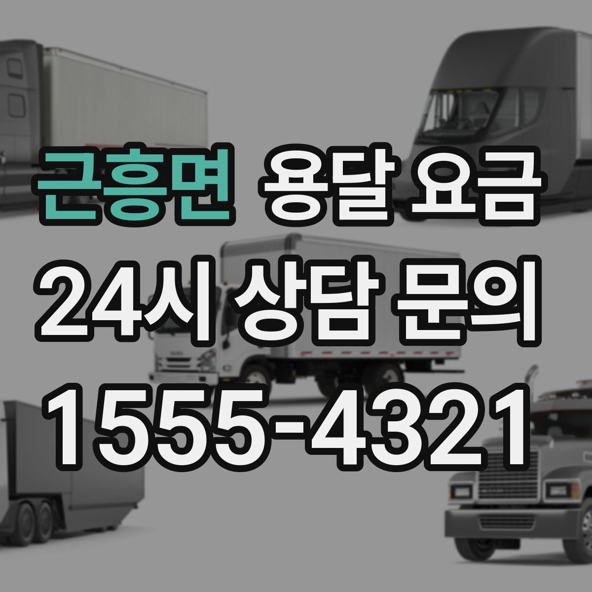 근흥면 용달 요금