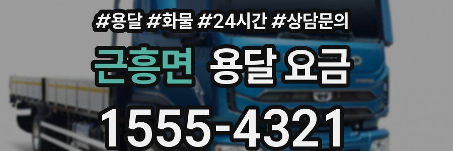 근흥면 용달 요금