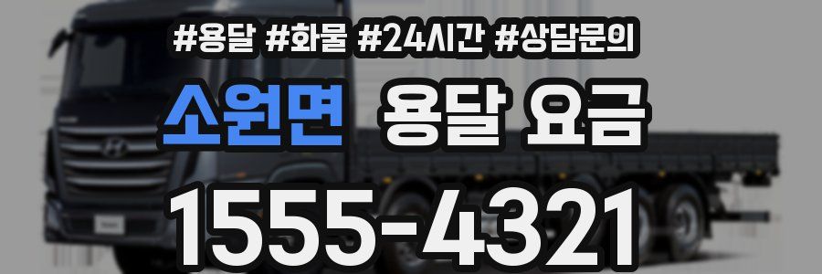 소원면 용달 요금