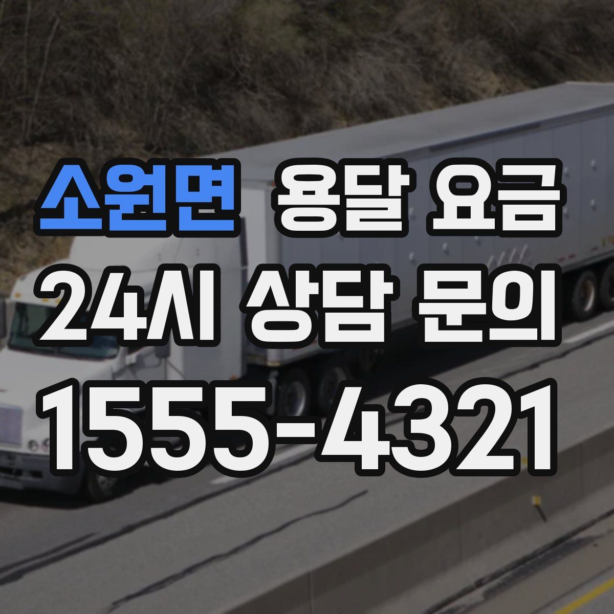 소원면 용달 요금