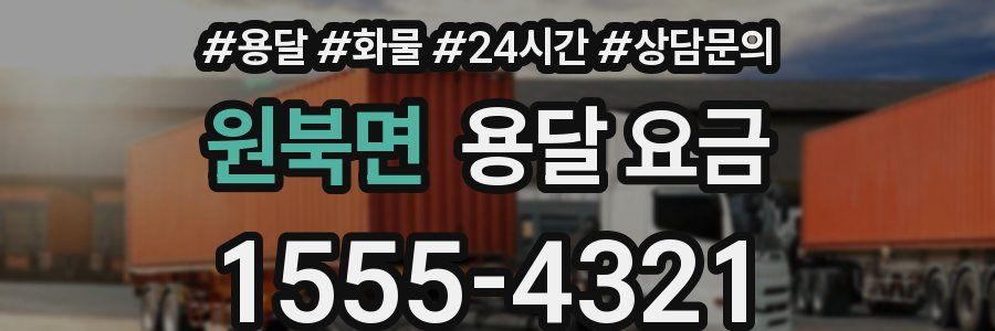 원북면 용달 요금