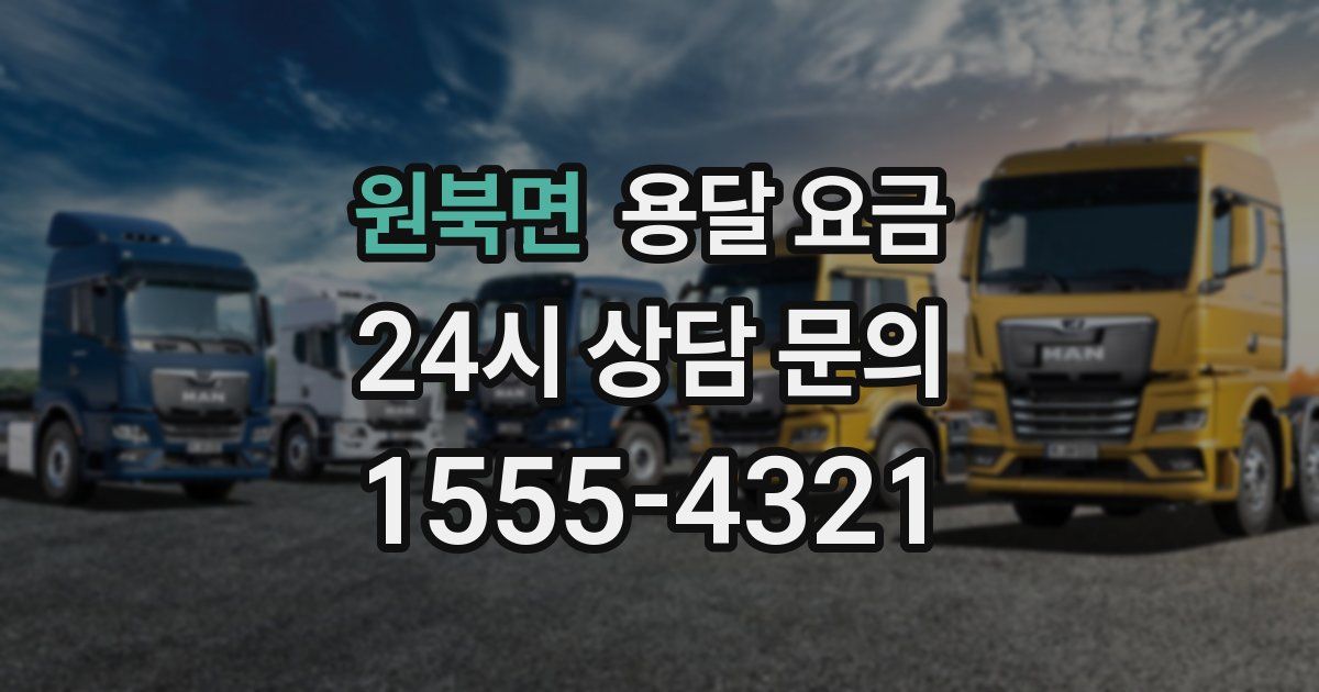 원북면 용달 요금