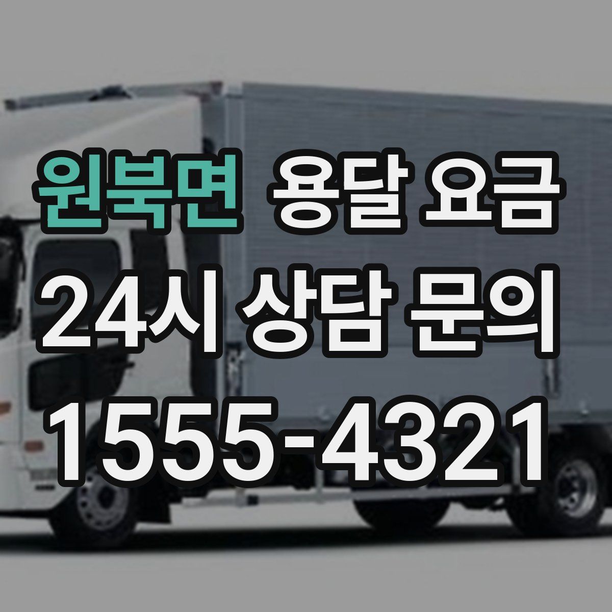 원북면 용달 요금