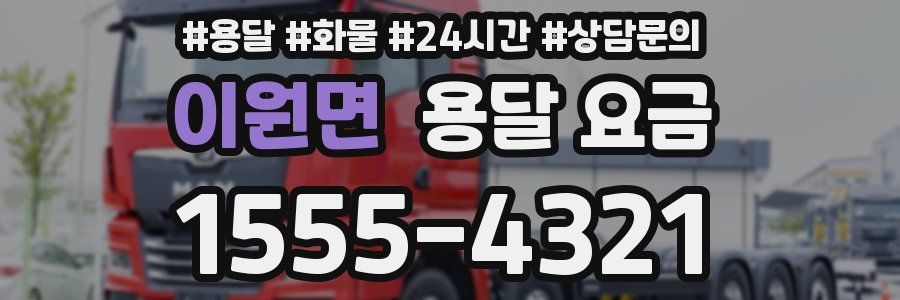 이원면 용달 요금