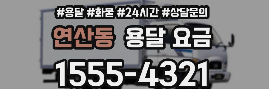 연산동 용달 요금