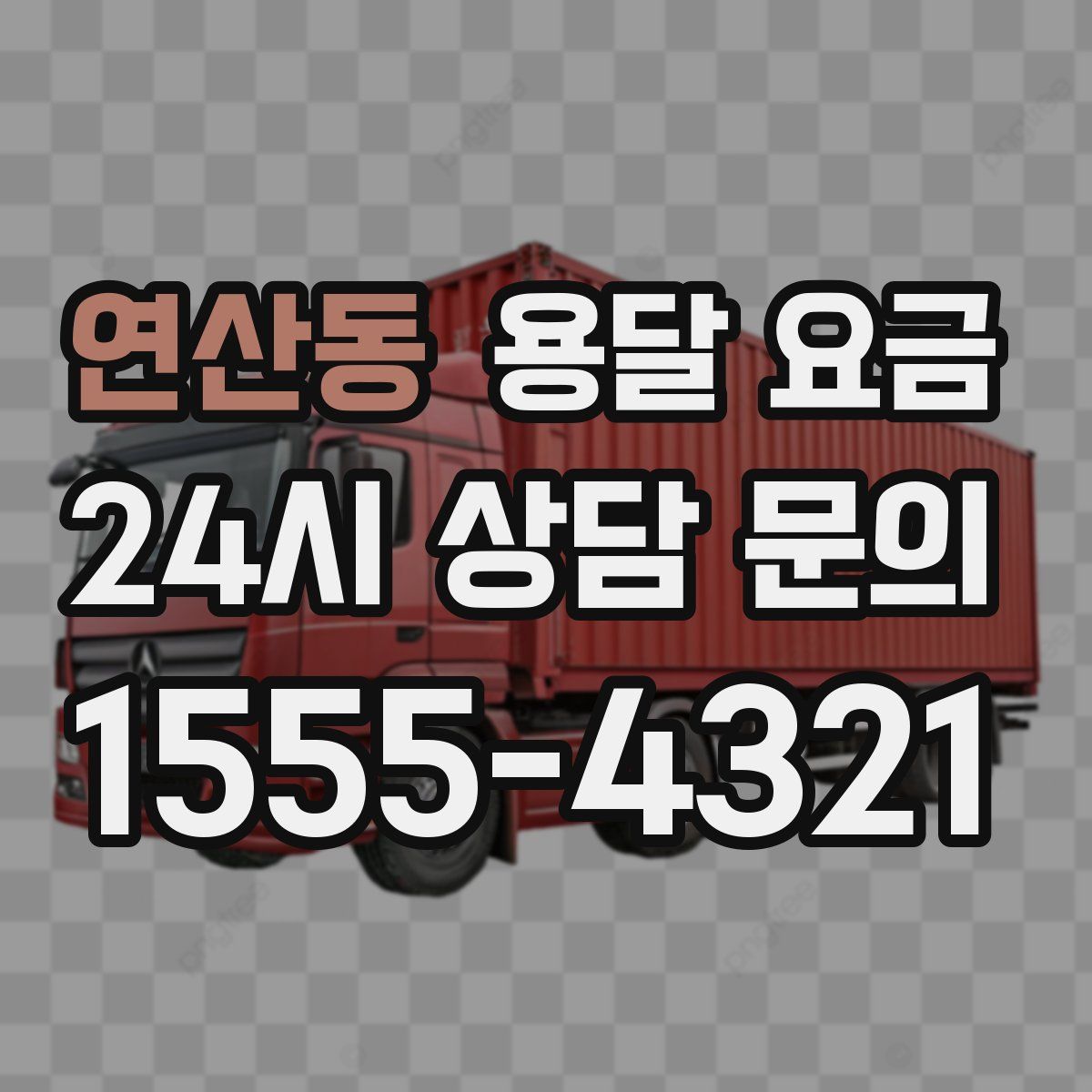 연산동 용달 요금