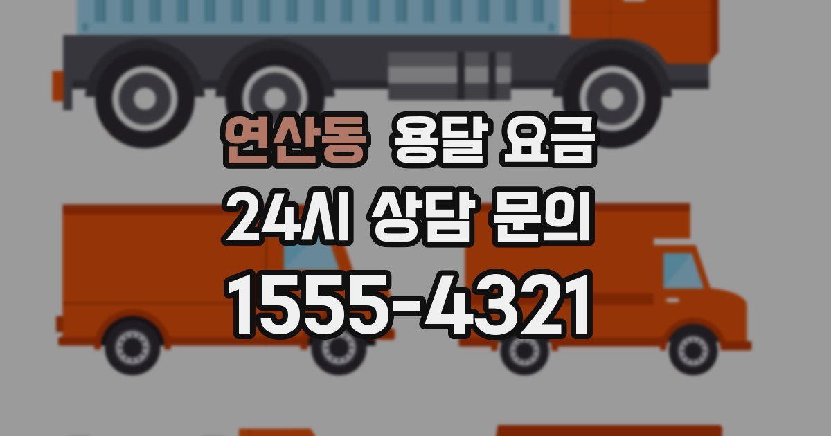 연산동 용달 요금