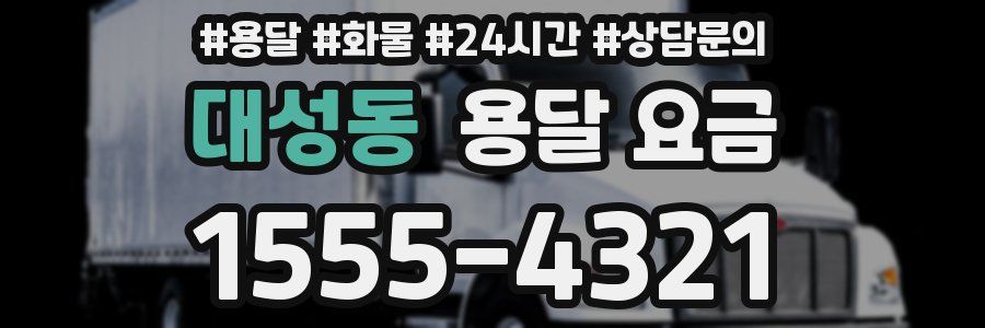 대성동 용달 요금