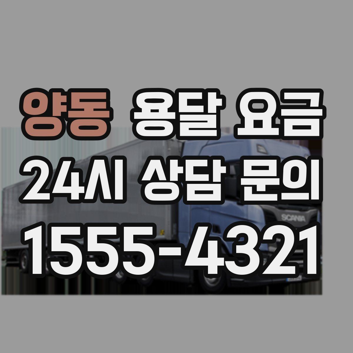 양동 용달 요금 고층 건물 이사 시 비용 구조
