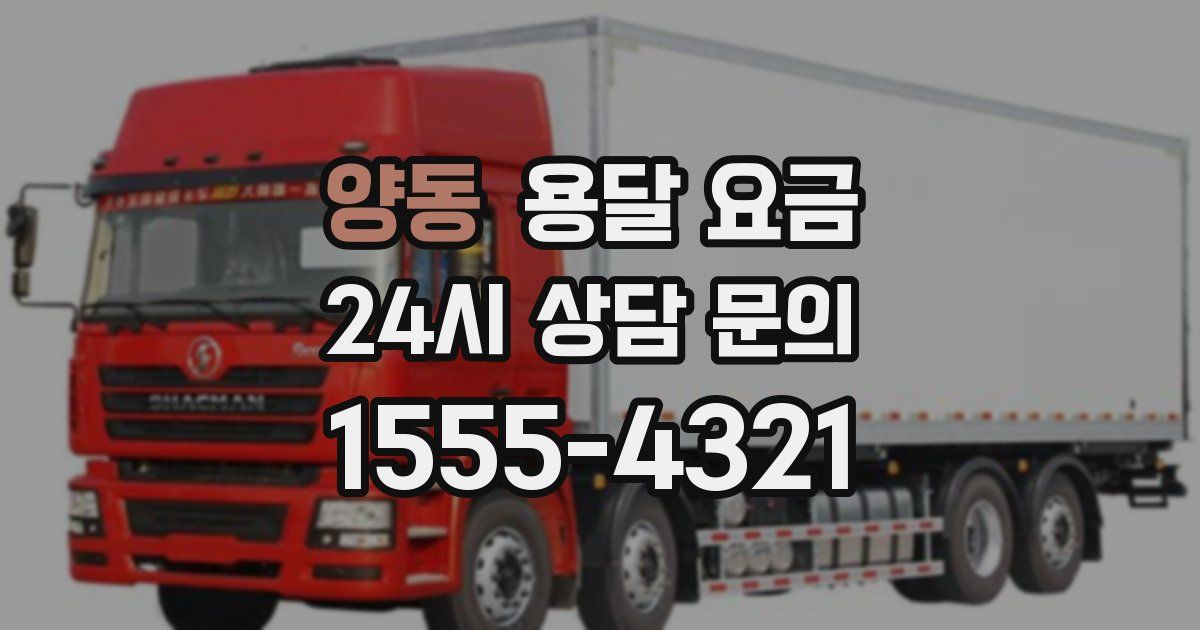 양동 용달 요금