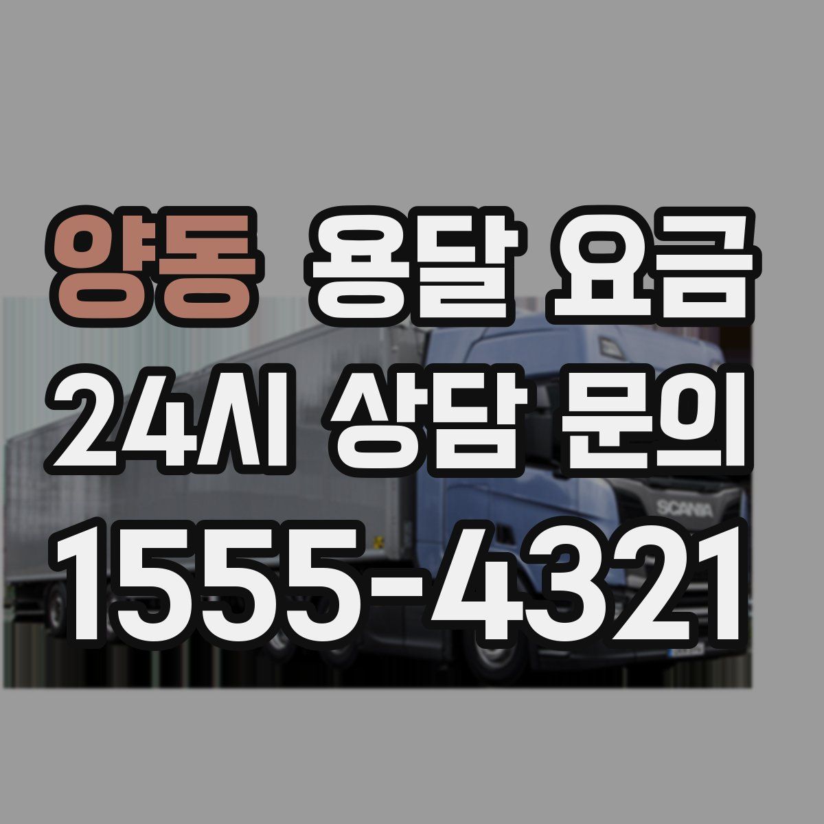 양동 용달 요금