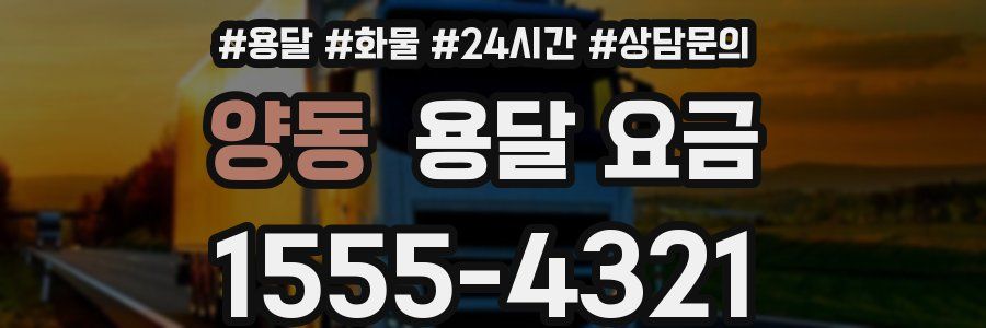 양동 용달 요금