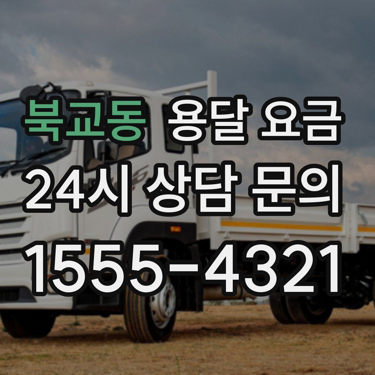 북교동 용달 요금 이용 후 만족도 높이는 방법
