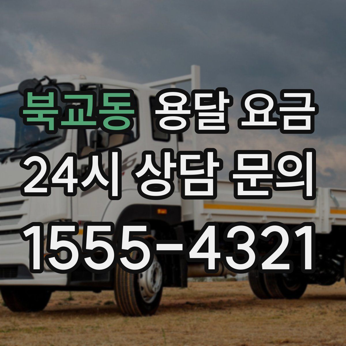 북교동 용달 요금