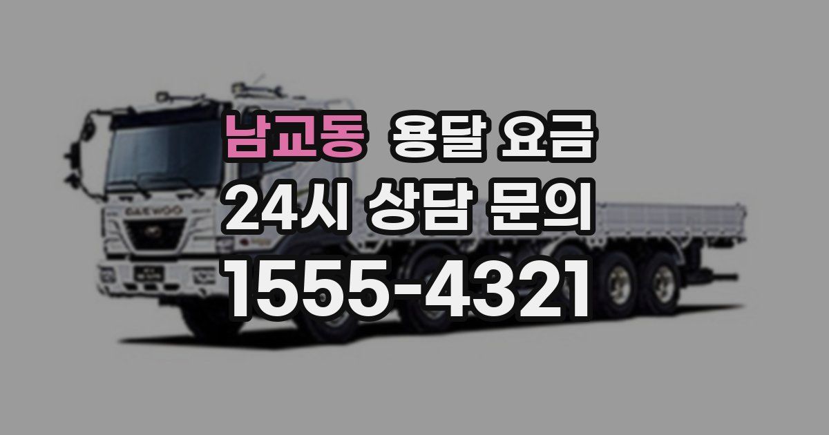 남교동 용달 요금