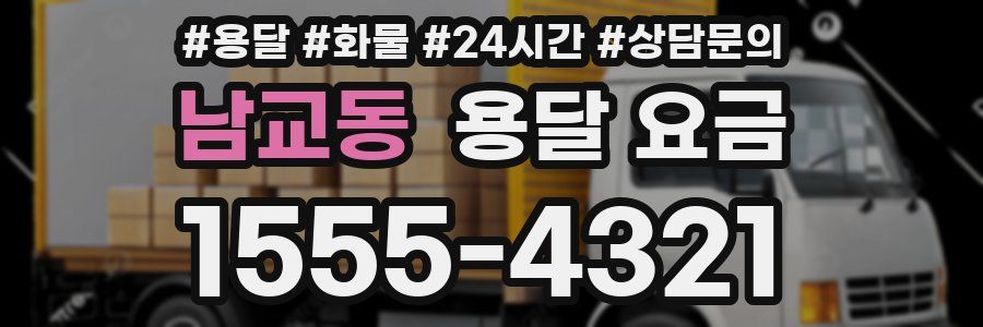 남교동 용달 요금