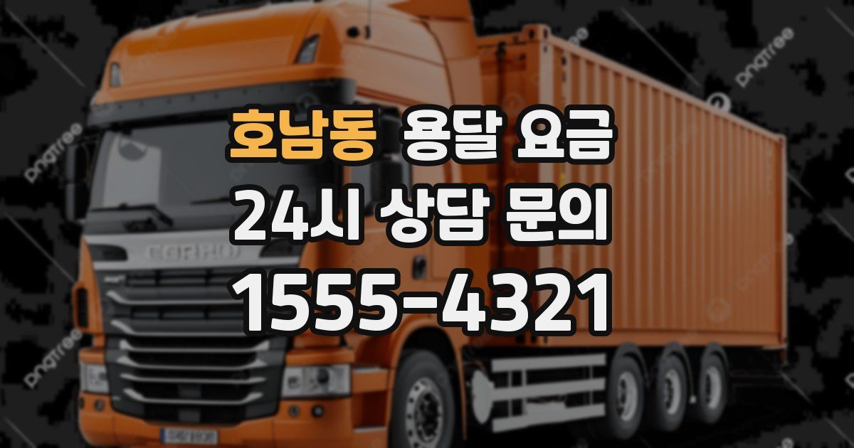 호남동 용달 요금