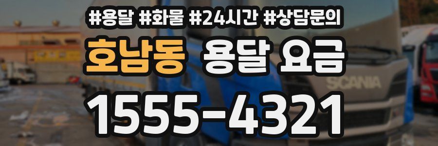 호남동 용달 요금