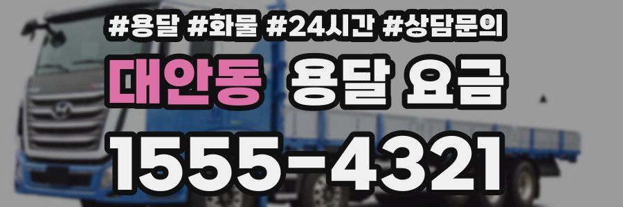 대안동 용달 요금