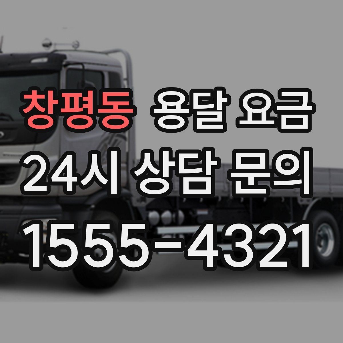 창평동 용달 요금 도심과 외곽 차이 이해하기