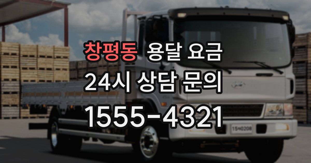 창평동 용달 요금