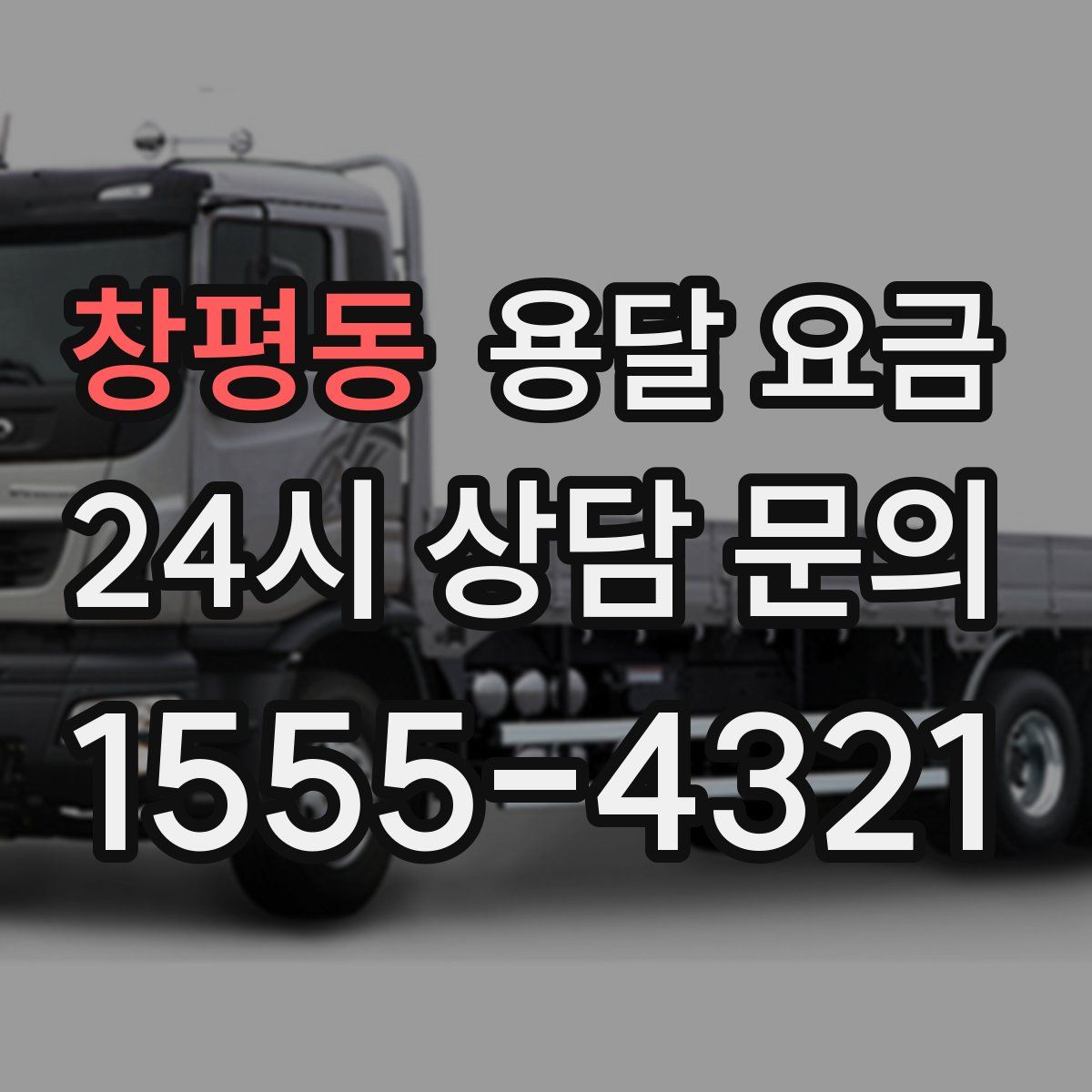 창평동 용달 요금