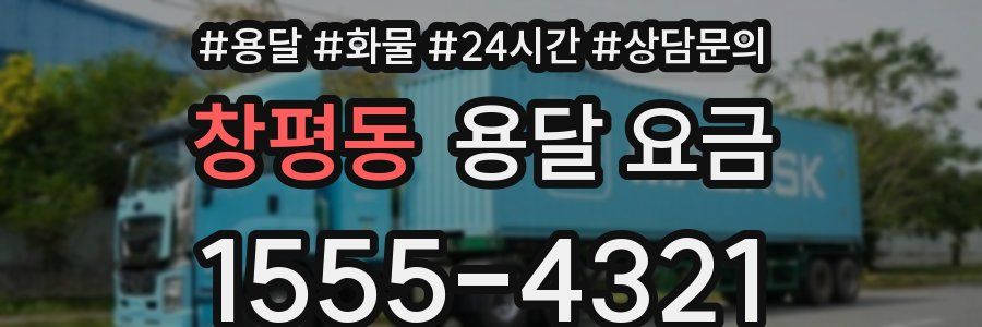 창평동 용달 요금