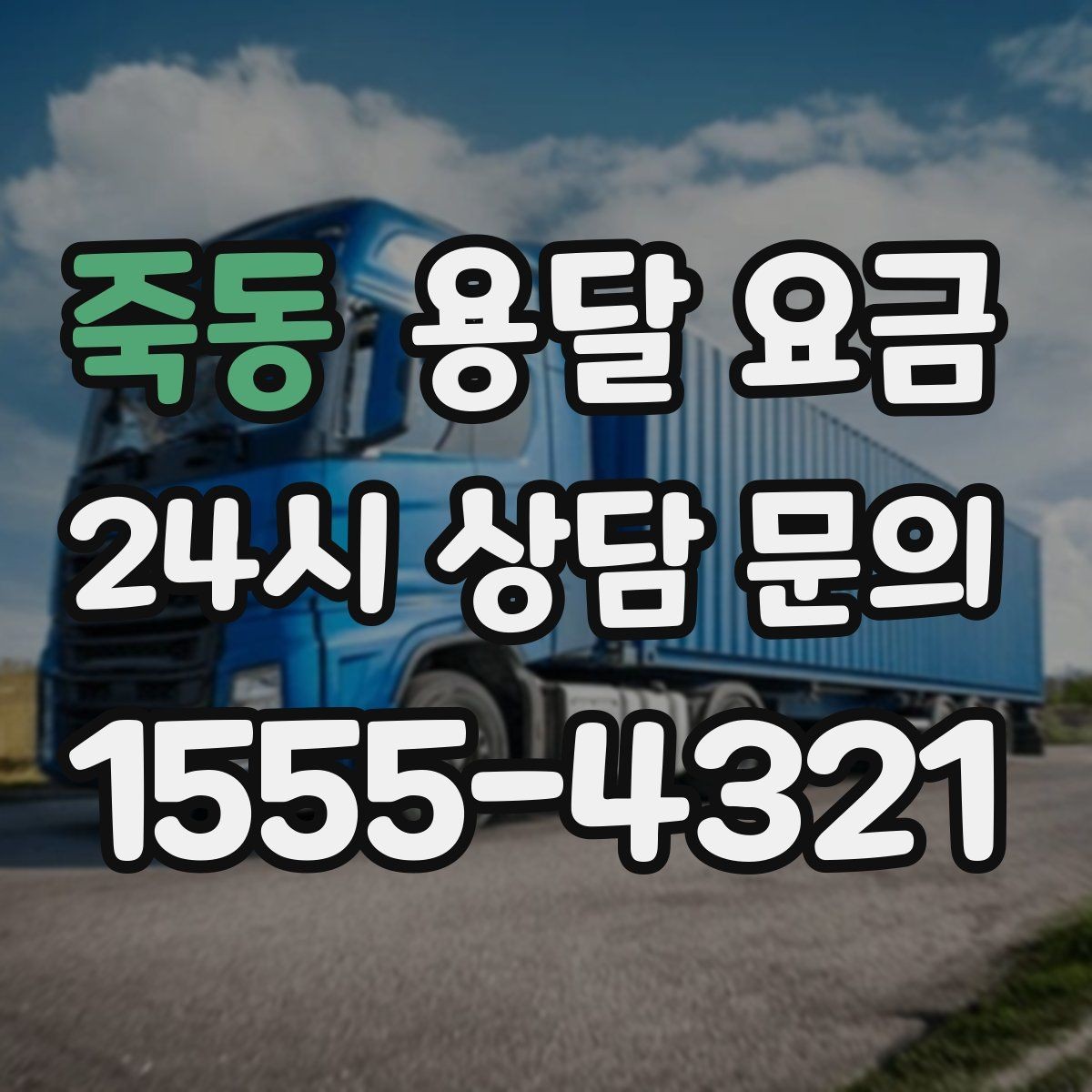 죽동 용달 요금 장거리 운송 시 계산 방법