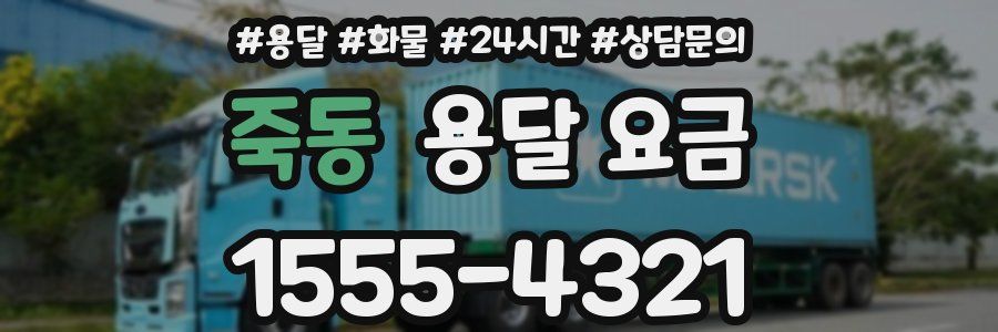 죽동 용달 요금