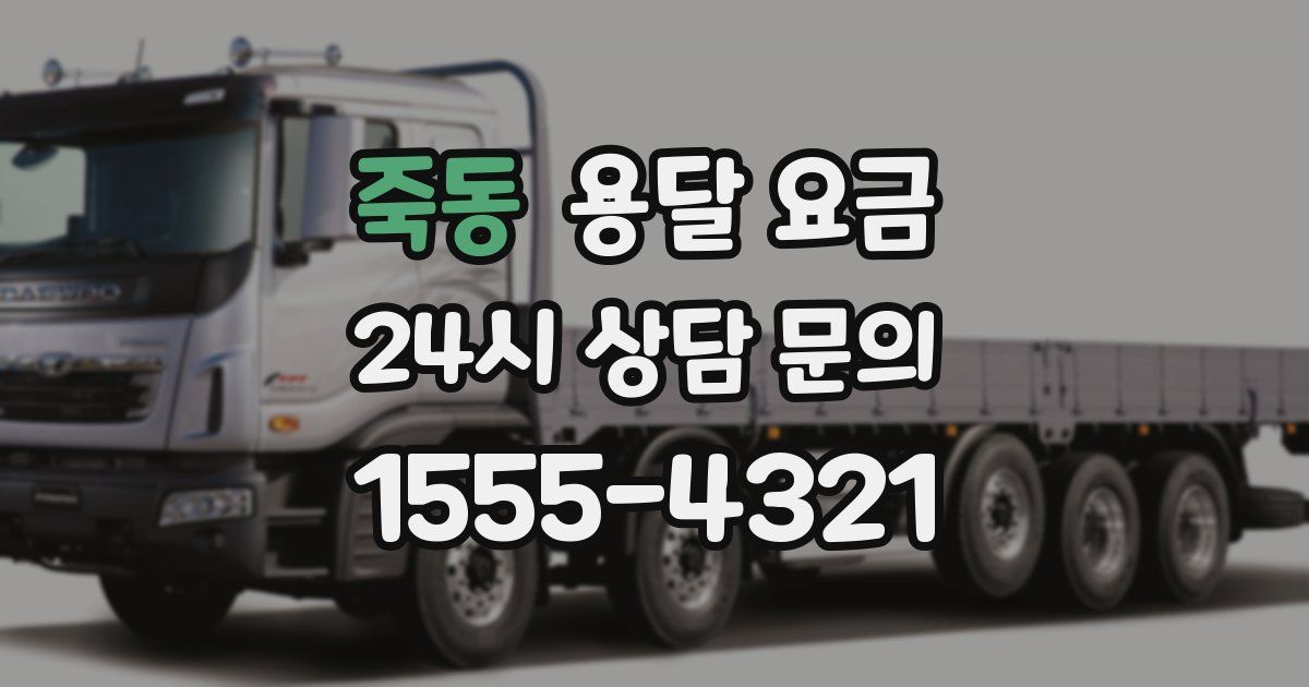 죽동 용달 요금